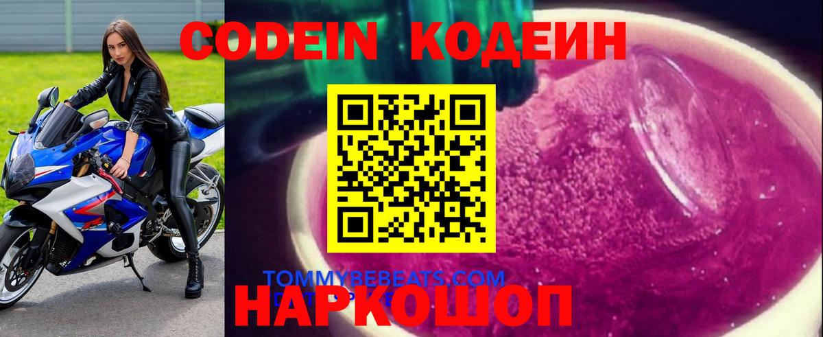 Кодеин Purple Drank Протвино